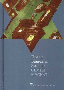 Постер книги Семья Мускат