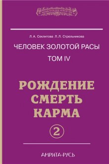 Постер книги Рождение, Смерть, Карма. часть II