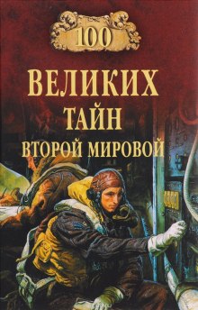 Постер книги 100 великих тайн Второй Мировой