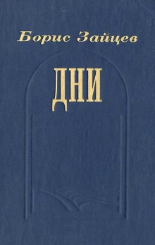 Постер книги Дни