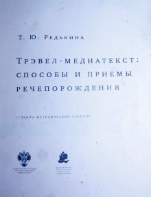 Постер книги Трэвел-медиатекст: способы и приёмы речепорождения