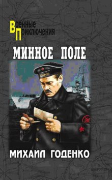 Постер книги Минное поле. Вечный огонь