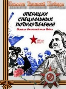 Постер книги Операции специальных подразделений. Великая Отечественная Война