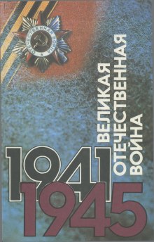 Постер книги Великая Отечественная. Люди. События. Документы