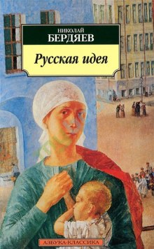 Постер книги Русская идея: Основные проблемы русской мысли XIX века и начала XX века