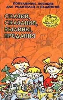 Постер книги Сказки, сказания, былины, предания