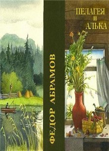 Постер книги Пелагея и Алька