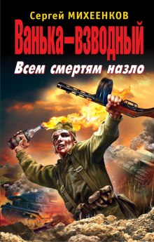 Постер книги Ванька-взводный. Всем смертям назло