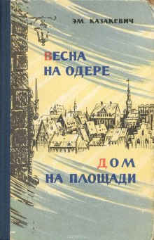 Постер книги Дом на площади