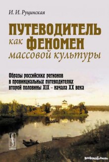 Постер книги Путеводитель как феномен массовой культуры