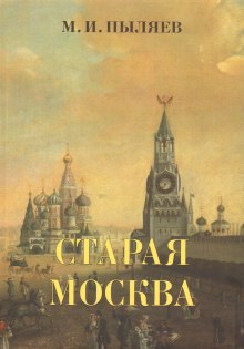 Постер книги Старая Москва. История былой жизни первопрестольной столицы