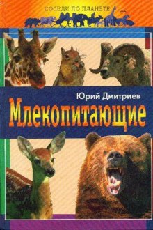 Постер книги Млекопитающие