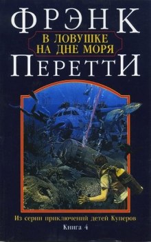 Постер книги В ловушке на дне моря