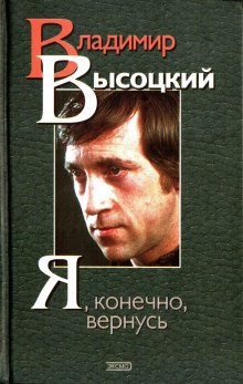 Постер книги Я, конечно, вернусь... Стихи и песни Владимира Высоцкого и воспоминания о нём