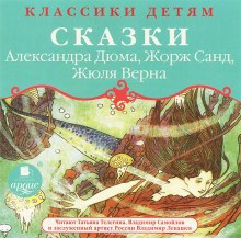 Постер книги Классики детям - Сказки