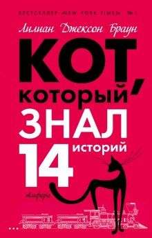 Постер книги Кот, который знал 14 историй