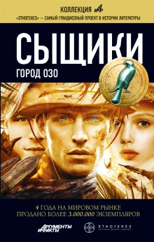 Постер книги Сыщики. Город Озо