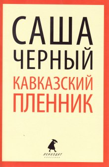 Постер книги Кавказский пленник