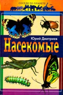 Постер книги Насекомые