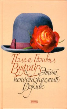 Постер книги Рассказы из сборника "Этот неподражаемый Дживс"