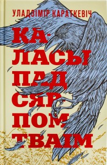 Постер книги Каласы пад сярпом тваім