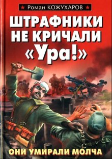 Постер книги Штрафники не кричали - Ура!