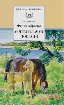 Постер книги О чём плачут лошади