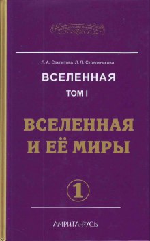 Постер книги Вселенная и её миры. часть I