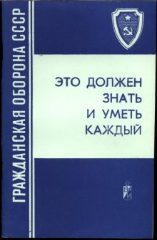 Постер книги Это должен знать и уметь каждый