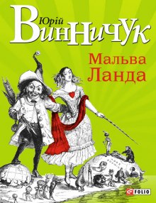 Постер книги Мальва Ланда  (Украинский язык)