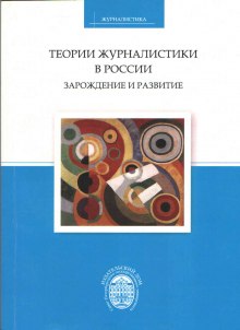 Постер книги Теории журналистики в России: зарождение и развитие