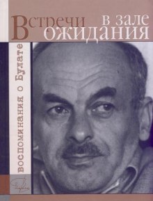 Постер книги Встречи в зале ожидания. Воспоминания о Булате