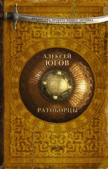 Постер книги Ратоборцы