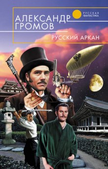 Постер книги Русский аркан