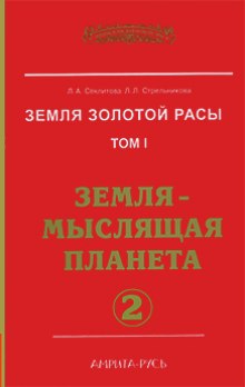 Постер книги Земля-мыслящая планета. часть II