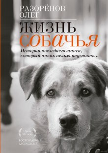 Постер книги Жизнь собачья