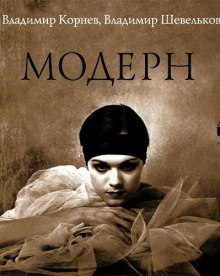 Постер книги Модерн