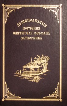 Постер книги Взыщите Господа! Избранные слова и поучения