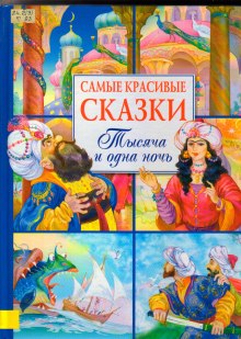 Постер книги Сказки 1001 ночи