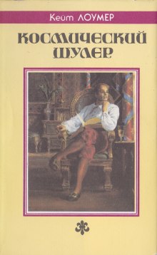 Постер книги Космический шулер. Рассказы