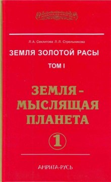 Постер книги Земля-мыслящая планета. часть I