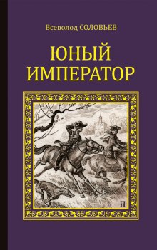 Постер книги Юный император