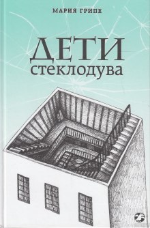 Постер книги Дети стеклодува