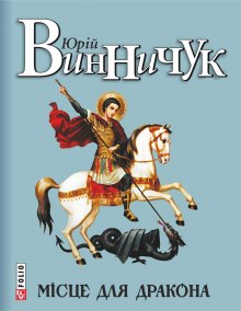 Постер книги Місце для дракона (Украинский язык)