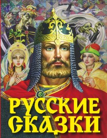 Постер книги Русские сказки