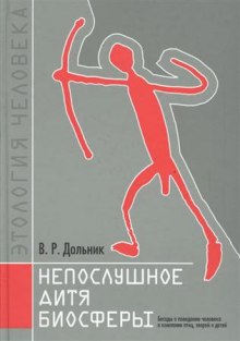 Постер книги Непослушное дитя биосферы