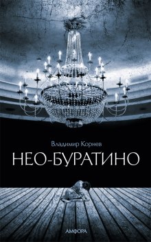 Постер книги Нео-Буратино