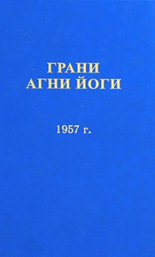 Постер книги Грани Агни Йоги