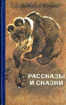 Постер книги Рассказы и сказки