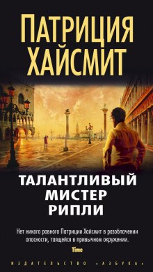 Постер книги Этот талантливый Том Рипли